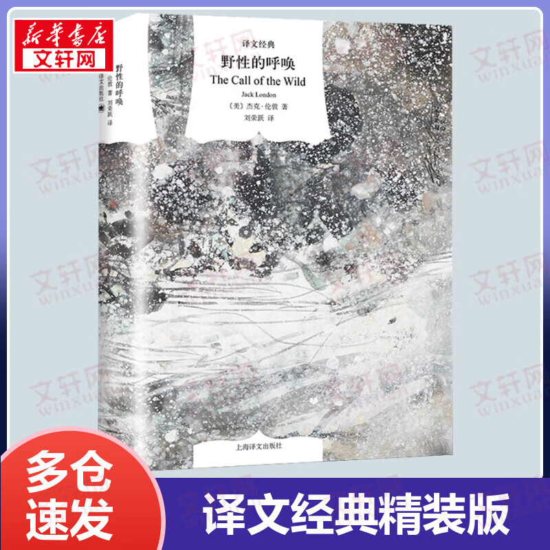 野性的呼唤 精装版 译文经典 杰克·伦敦中篇小说杰作 被誉为最出色的动物题材小说