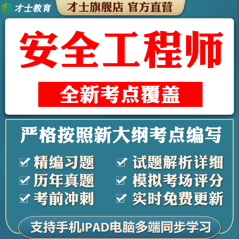 2023年注册中级安全工程师考试题库软件历年真题试题习题app才士题库T2 7大课一门(备注) 全额支付