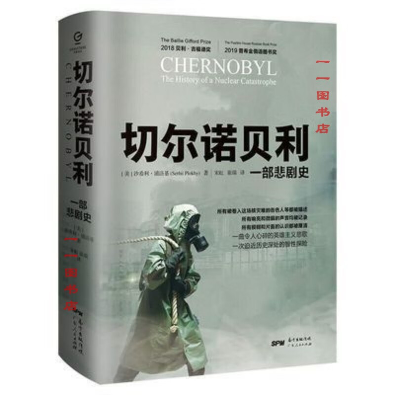 【京品图书】万有引力书系 切尔诺贝利一部悲剧史苏联历史解体核灾难核爆炸 万有引力书系 切尔诺贝利一部悲剧史苏联历史解体核灾
