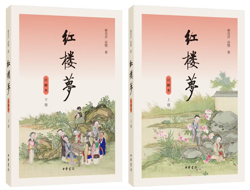 红楼梦（注解本 全2册 高中必读书单）