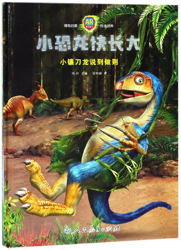小恐龙快长大(小镰刀龙说到做到AR游戏绘本)(精) 网