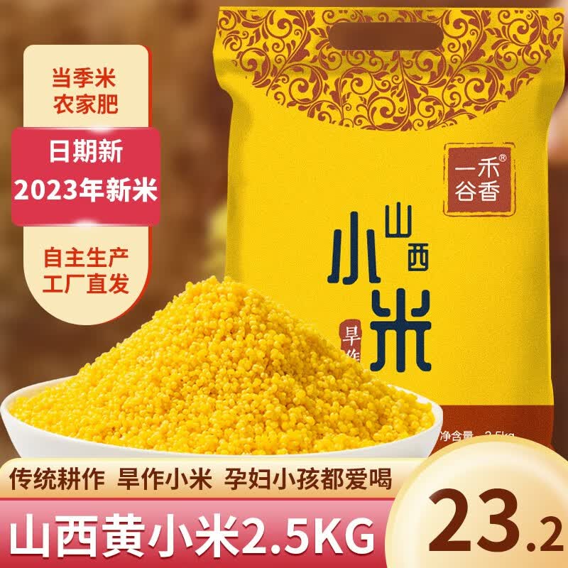 一禾谷香 山西黄小米 新米 广灵农家旱作杂粮油小米粥月子米小黄米 山西黄小米2.5kg怎么看?