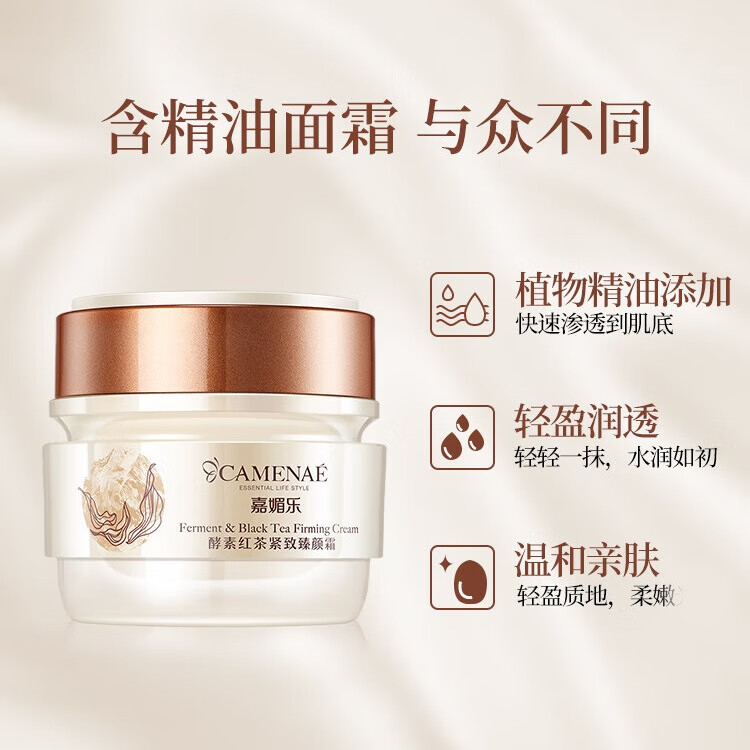 嘉媚乐（CAMENAE）酵素红茶紧致臻颜霜多肽水润补水锁湿润泽面霜紧实懒人霜 50g