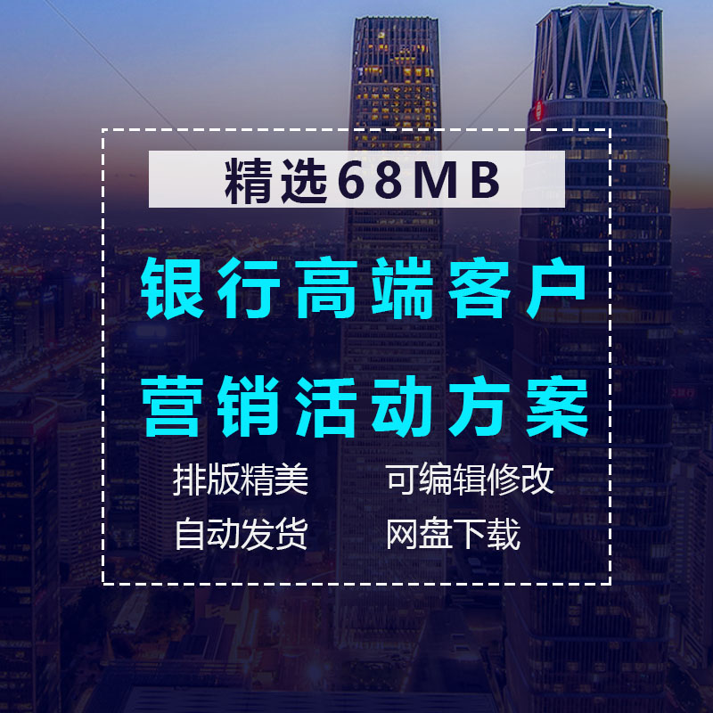 银行高端客户营销活动方案 大客户vip贵宾理财沙龙策划 模板案例电子