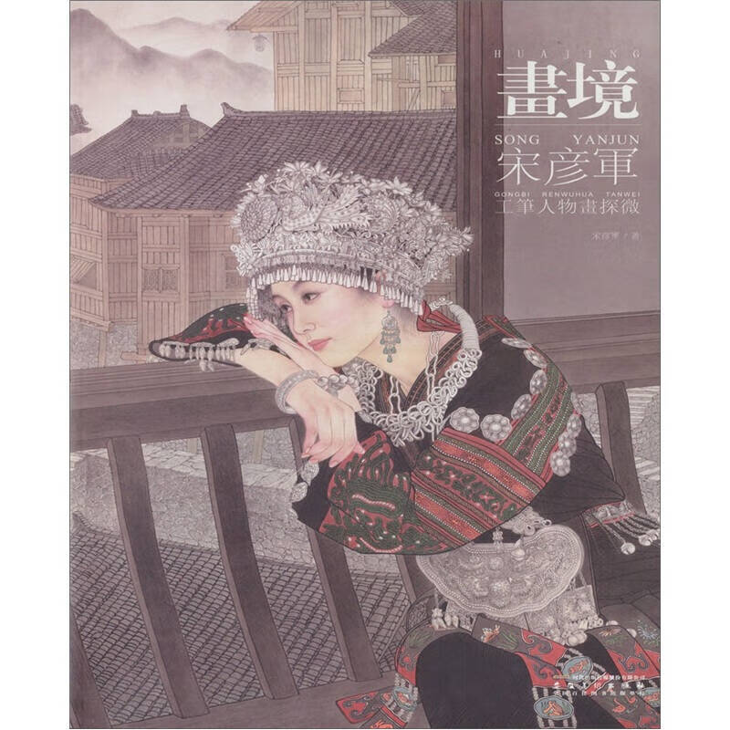 【正版现货】画境 宋彦军工笔人物画探微