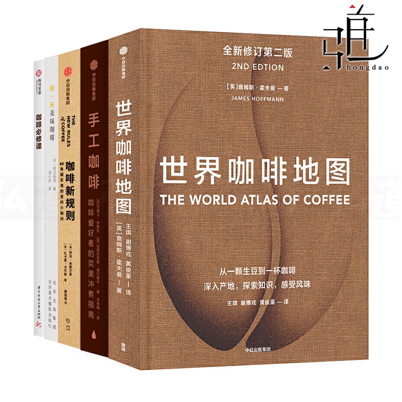 咖啡书籍5本 世界咖啡地图+手工咖啡+新规则+咖啡必修课+做一杯美味咖啡书籍入门教程 冲煮泡技巧方法 甜点食谱 知识百科 咖啡师饮品咖啡书籍