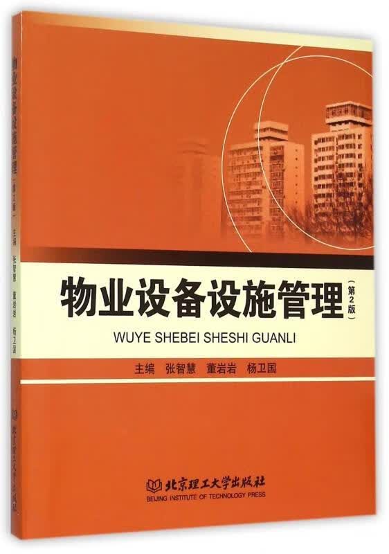 物业设备设施管理【正版图书，放心购买】