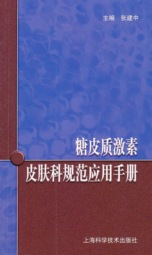 糖皮质技术皮肤科规范应用手册 张建中主编