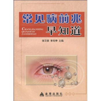 常见病前兆早知道 张文俊,李兆申
