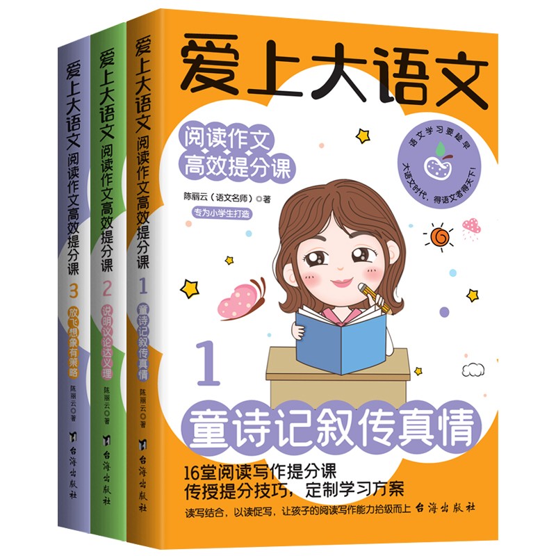 爱上大语文 : 阅读作文高效提分课（全3册）