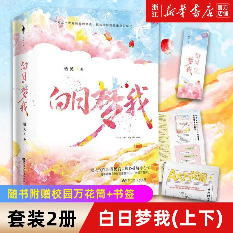 白日梦我 上下 栖见 百花洲文艺出版社