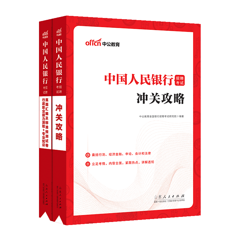 银行考试中公2023年全国银行招聘用书一本通教材历年真题试卷题库英语经济金融会计综合知识中国人民工商 中国人民银行行测+教材+真题 2本