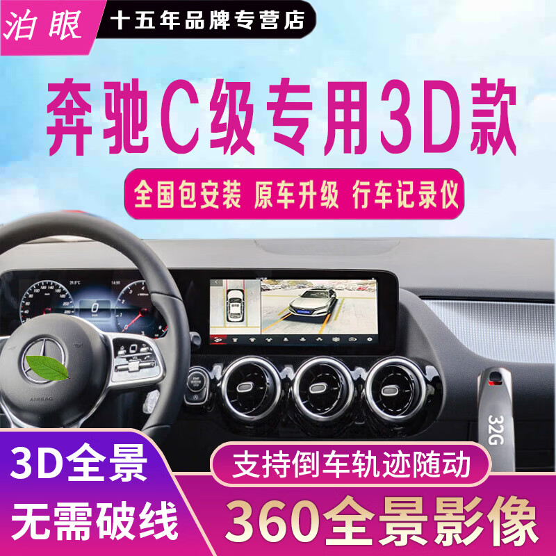 glc gle glb s级 a级 b级360度全景系统倒车影 奔驰c级 360全景影像3d