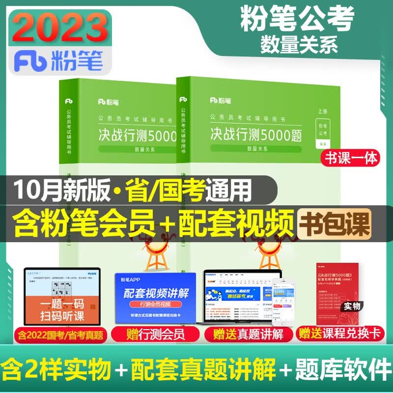 【科目可选 官方现货】粉笔公考2023 国考省考公务员考试教材题库 决战行测5000题 行测的思维申论的规矩 山西河南辽宁四川吉林湖北福建云南贵州 粉笔决战行测5000题 数量关系【单本】