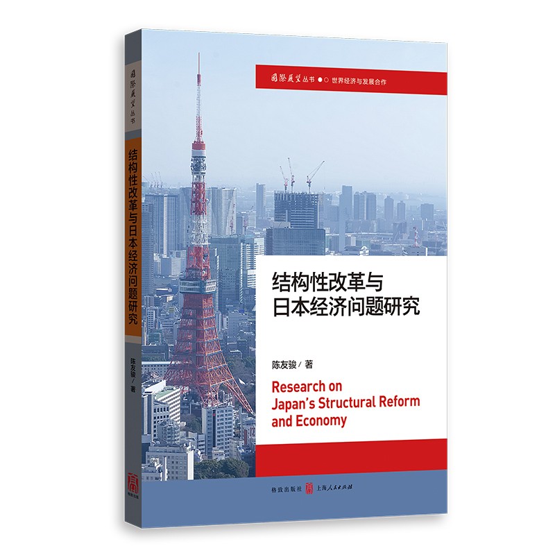 结构性改革与日本经济问题研究