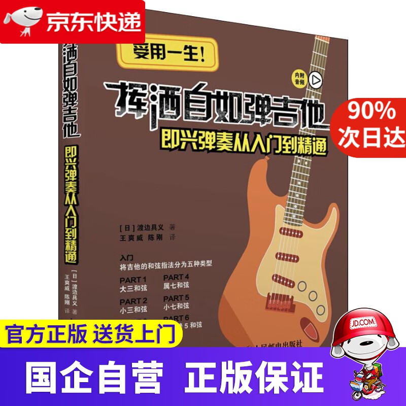 【正版新书】挥洒自如弹吉他 即兴弹奏从入门到精通 渡边具义 人民邮电出版社 9787546982
