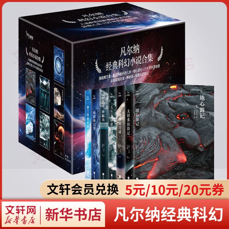 凡尔纳经典科幻小说全集7册 地心游记+八十天环游地球+从地球到月球+格兰特船长的儿女+海底两万里