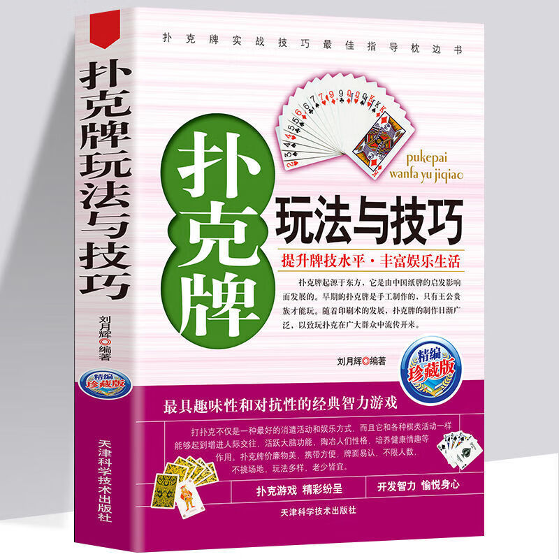 正版扑克牌玩法与技巧 扑克牌花样洗牌技巧教程 打扑克游戏书籍 扑克