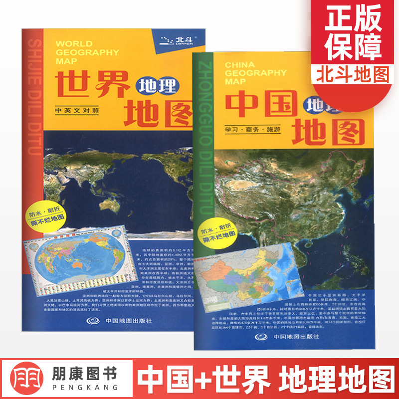 正版正版北斗地图中国地理地图+世界地理地图(中英文对照)全套2张双面覆膜防水撕不烂折叠中学生地理地图SN0874