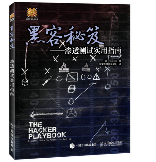 黑客秘笈 渗透测试实用指南