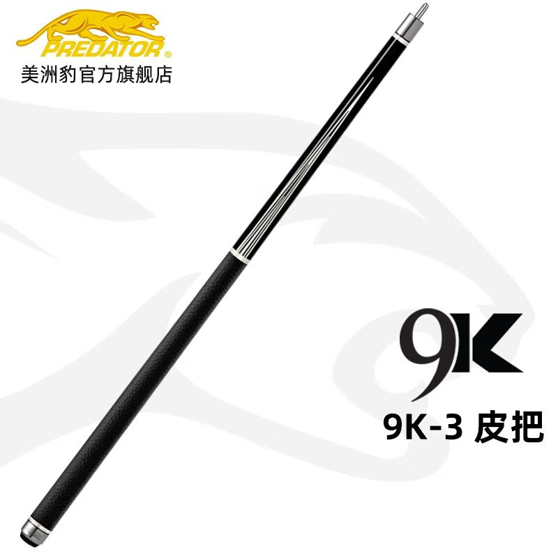 PREDATORPREDATOR美州豹9K系列中式黑八美式九球杆台球杆16彩桌球杆 9k1 单握把