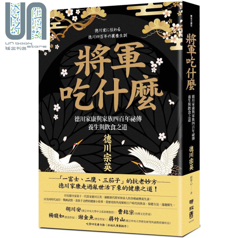 将军吃什么 德川家康与家族四百年秘传养生