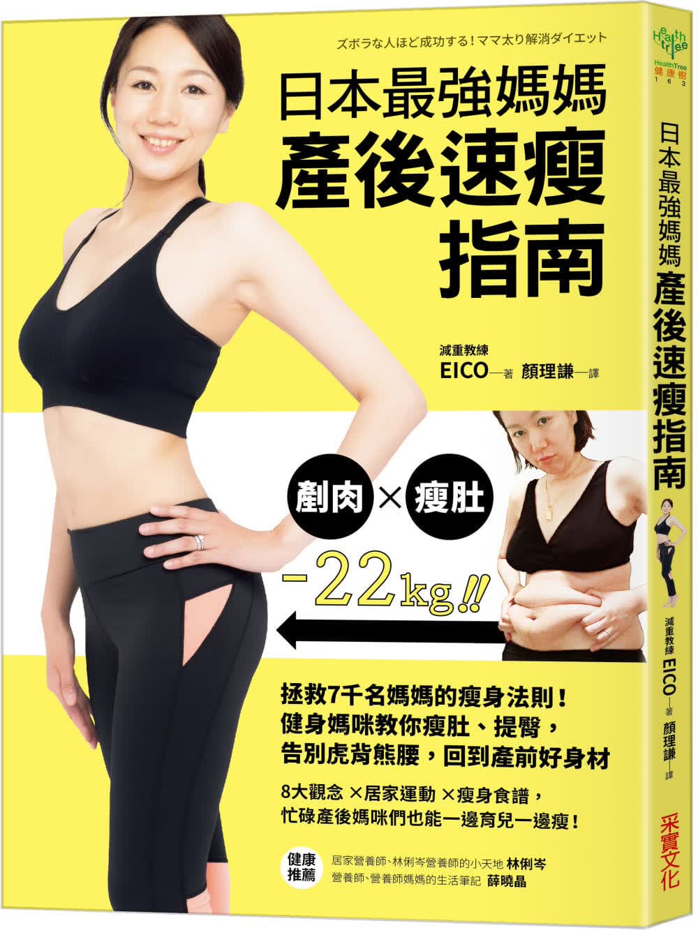 预售 EICO 日本*强妈妈产后速瘦指南：拯救7千名妈妈的法则！健身妈咪教你瘦肚、提臀，告别虎背熊腰