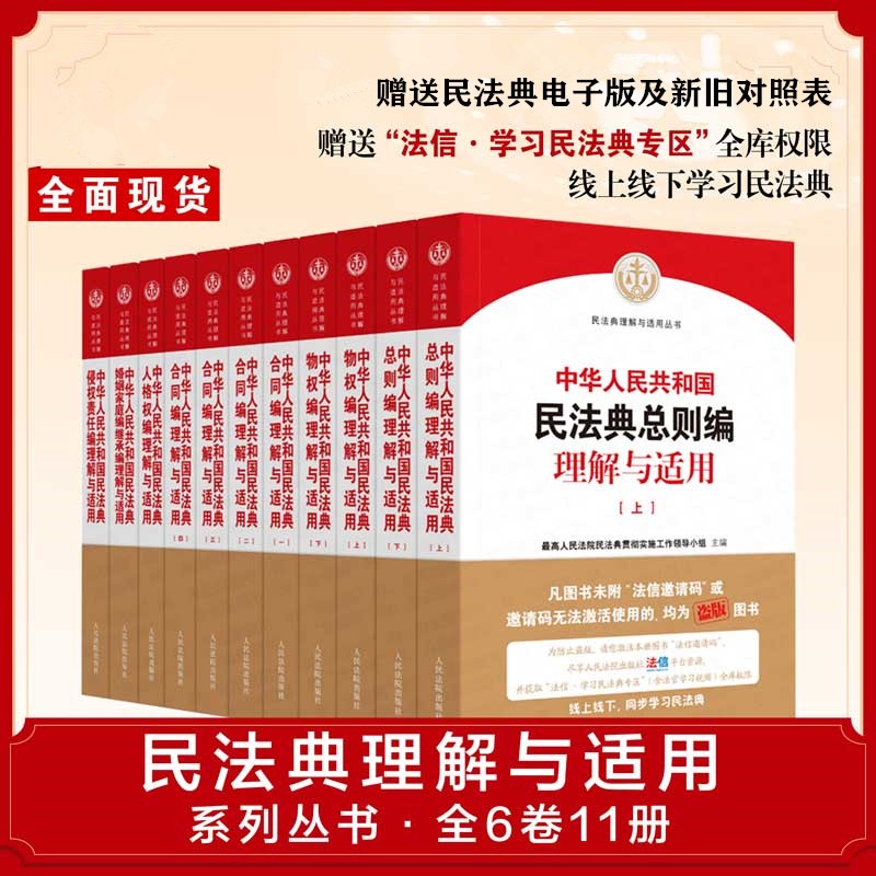 包邮速发 中华人民共和国民法典理解与适用系列丛书（套装全6卷共11册） 人民法院出版社2020年新书
