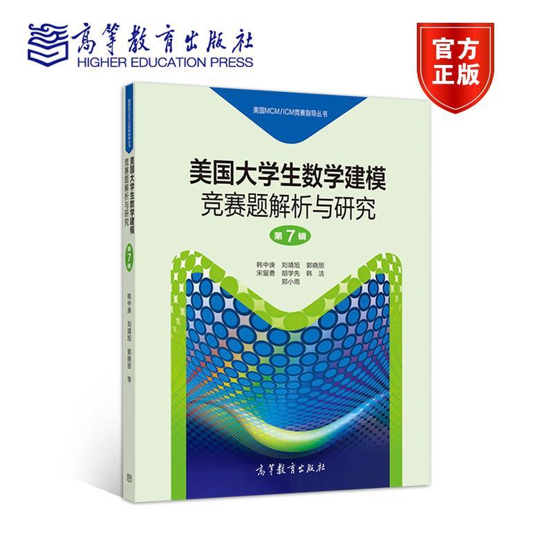 美国大学生数学建模竞赛题解析与研究 韩中庚,刘靖旭,郭晓丽,宋留勇,胡学先等 著【正版书】