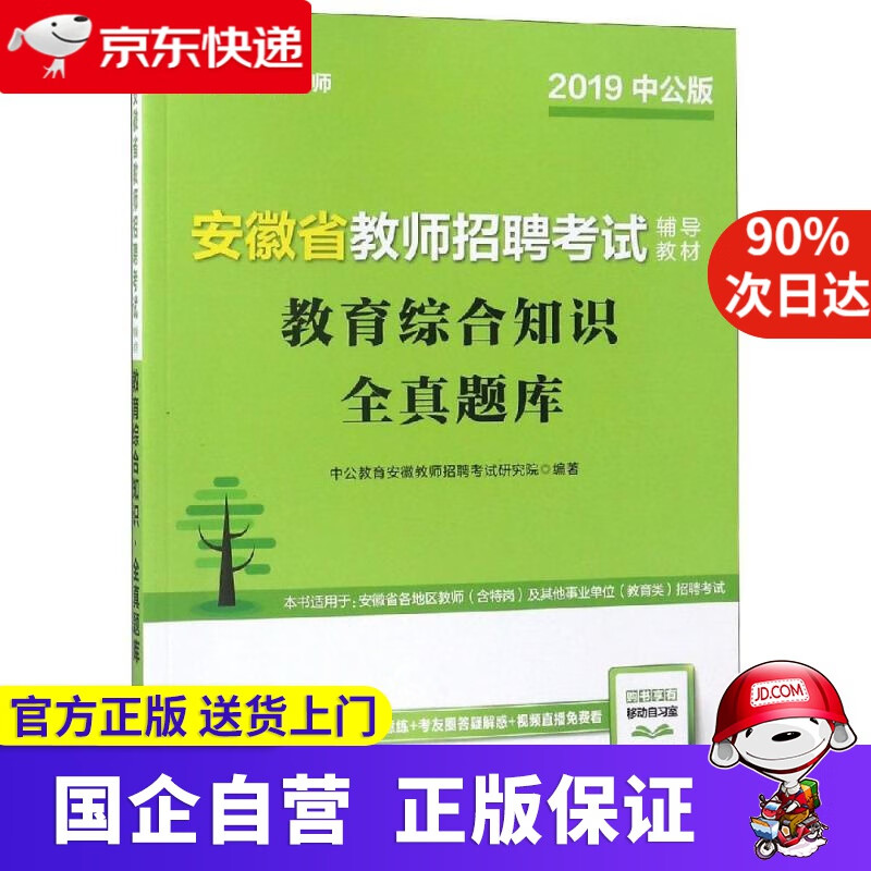 【正版新书】中公教育2022安徽省教师招聘考试教材：教育综合知识全真题库（全新升级）