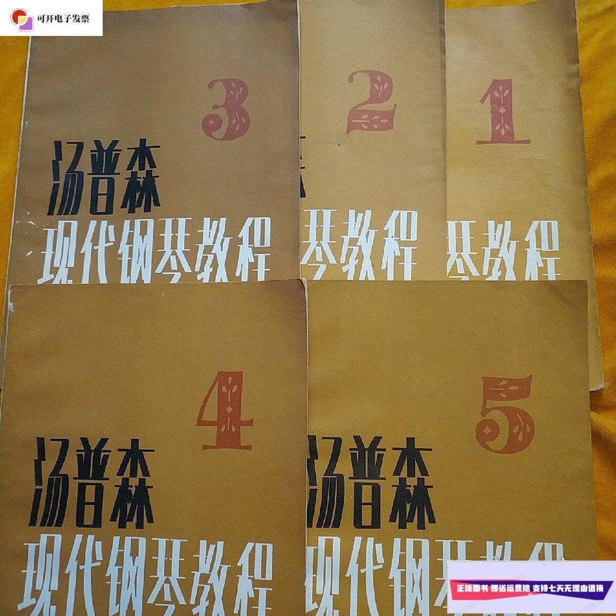 【二手9成新】汤普森现代钢琴教程(1---5册全 ) /约翰.