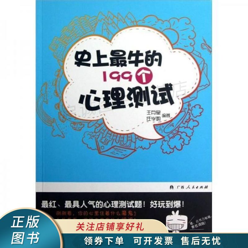 史上的199个心理测试