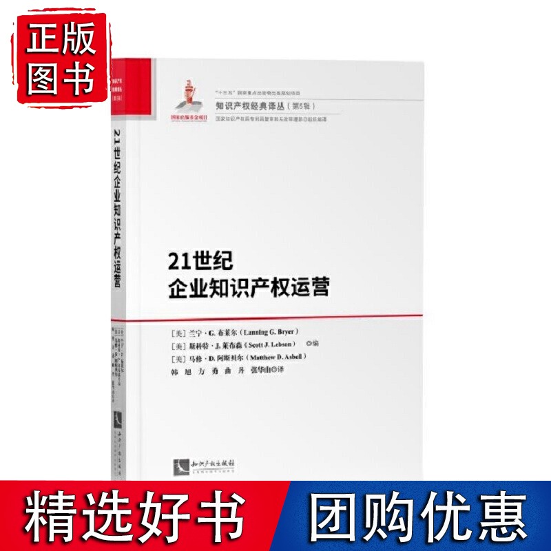 21世纪企业知识产权运营