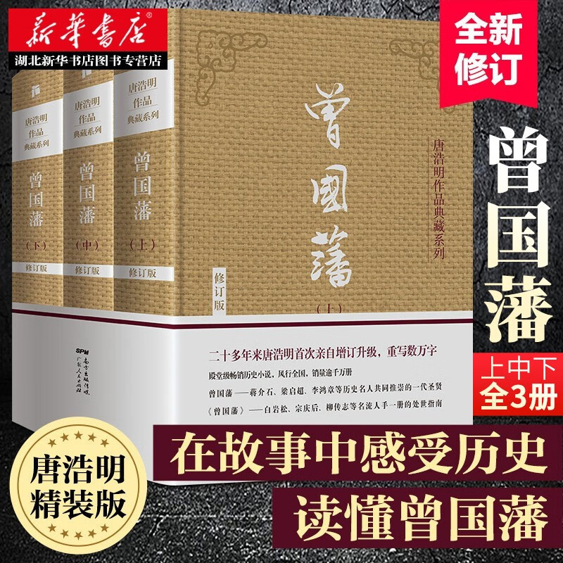 曾国藩（上中下3册）唐浩明作品曾国藩全集传记家书全书精装版 白岩松 典藏系列家训 湖北新华书店