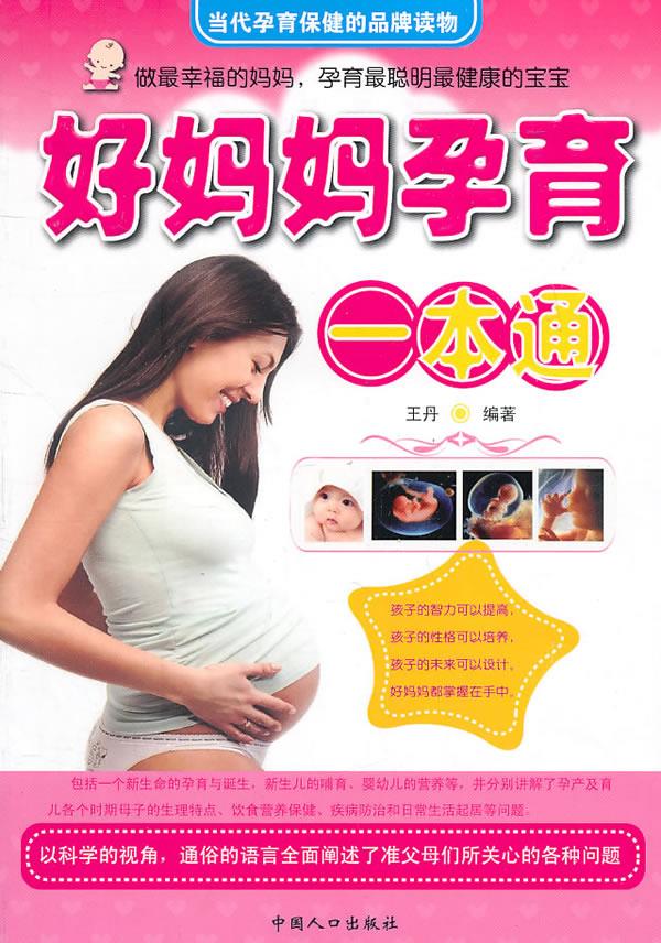 好妈妈孕育一本通