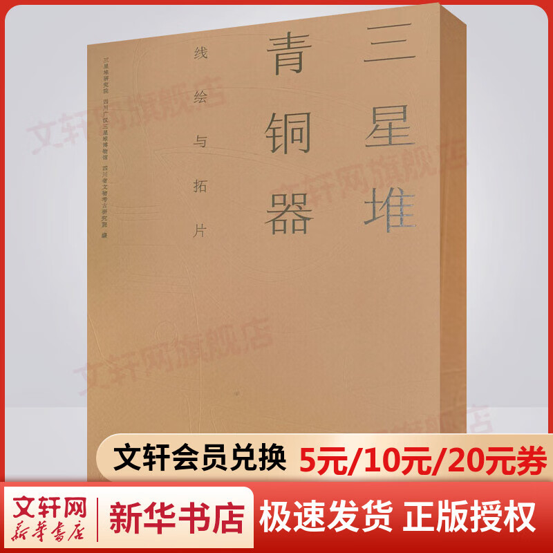 三星堆青铜器线绘与拓片 图书