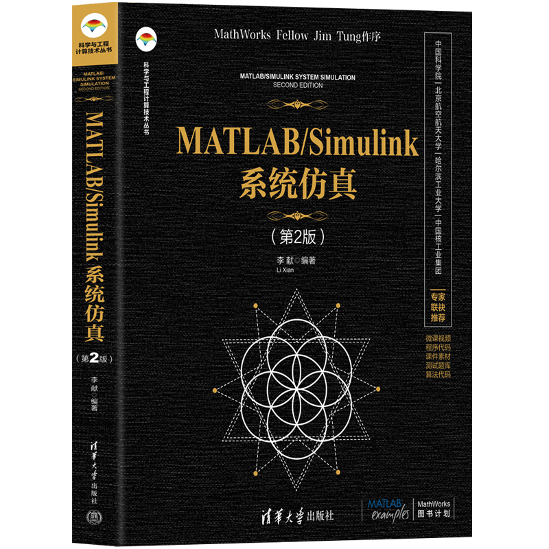 MATLAB/Simulink系统仿真（第2版）（科学与工程计算技术丛书）