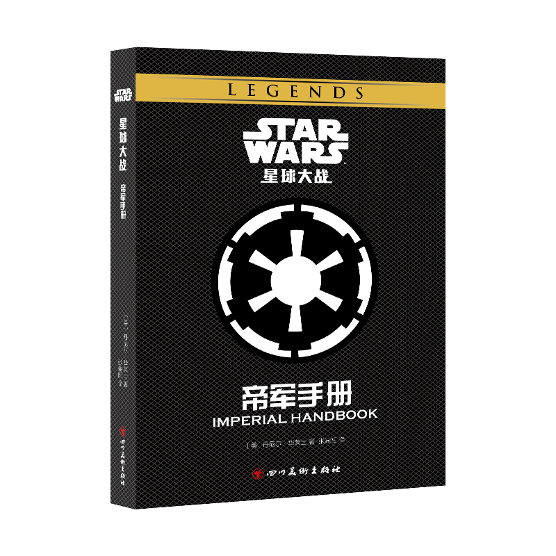 星球大战:帝军手册