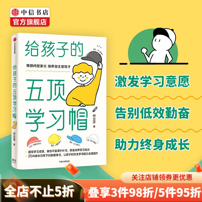 【樊登推荐】给孩子的五顶学习帽 做顾问型家长 培养自主型孩子 5顶学习帽 中信书店