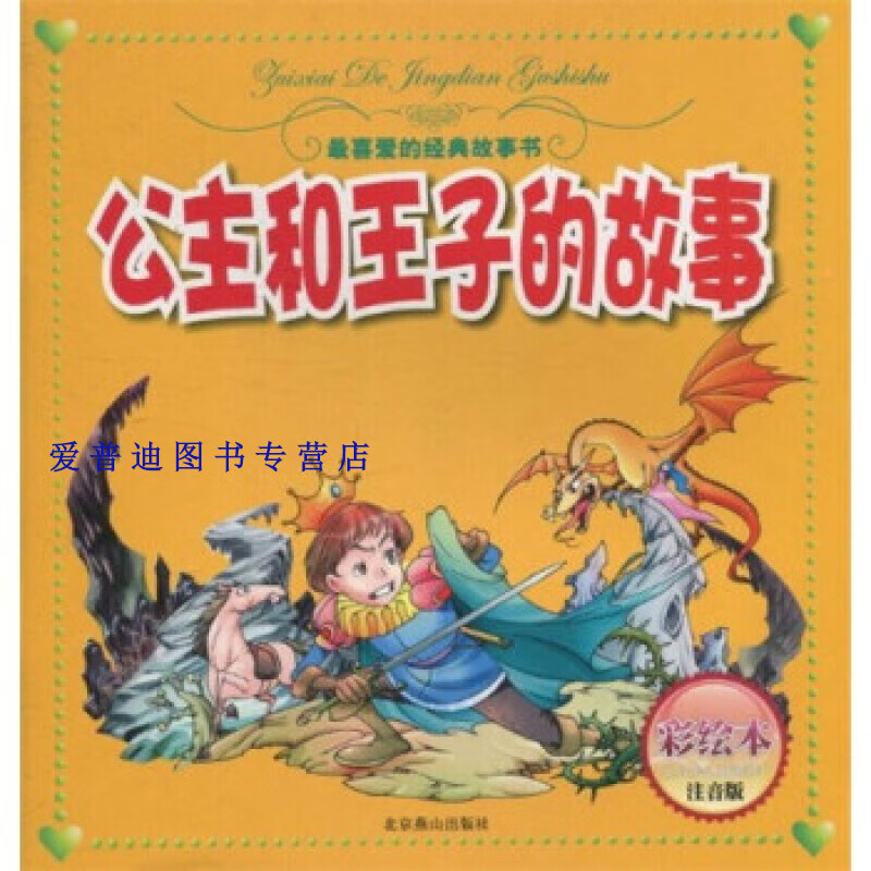 公主和王子的故事(一版二印) 北京燕山出版社 【正版书籍,畅读优品】