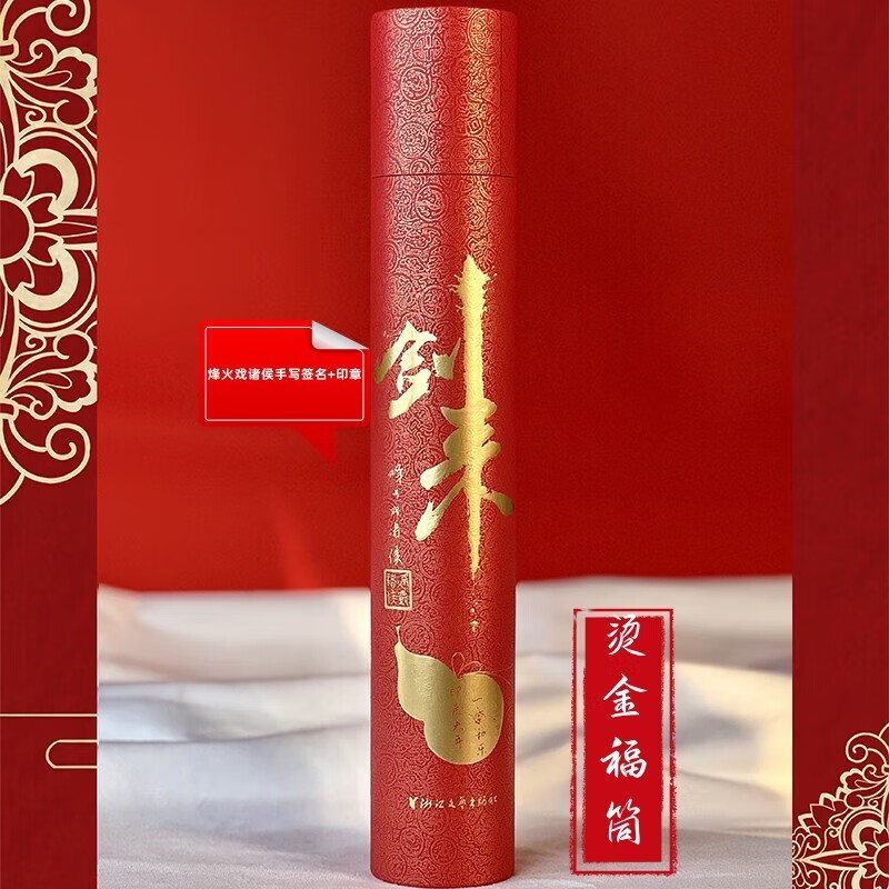 《剑来》： 对联福筒