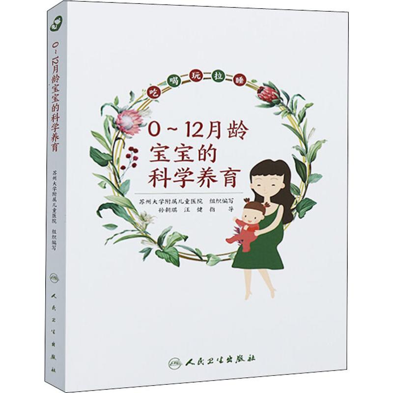 0-12月龄宝宝的科学养育