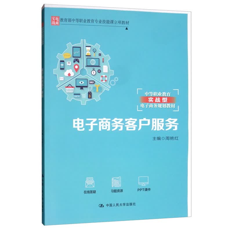 电子商务客户服务/教育部中等职业教育专业技能课立项教材·中等职业教育实战型电子商务规划教材