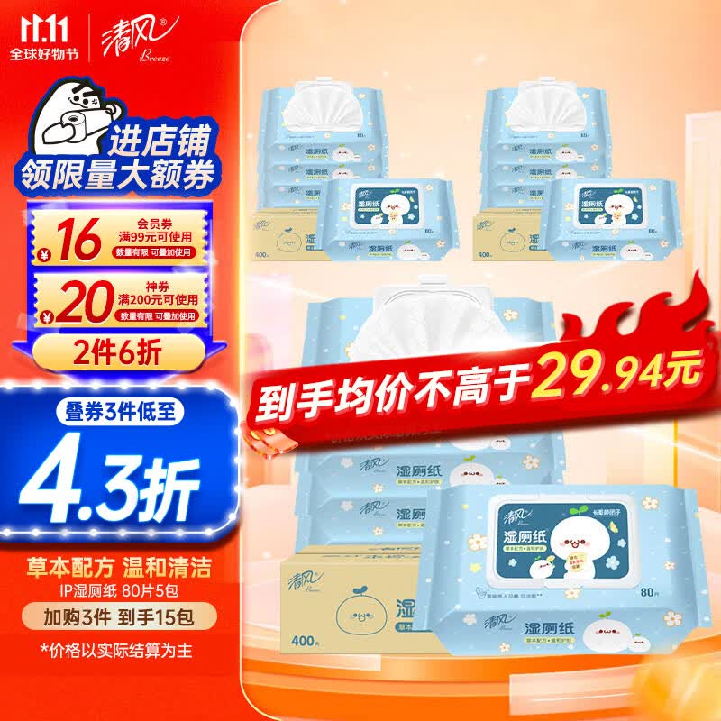 清风 湿厕纸 厕纸湿巾80片*5包400片长草颜团子IP款  搭配卷纸卫生纸怎么看?