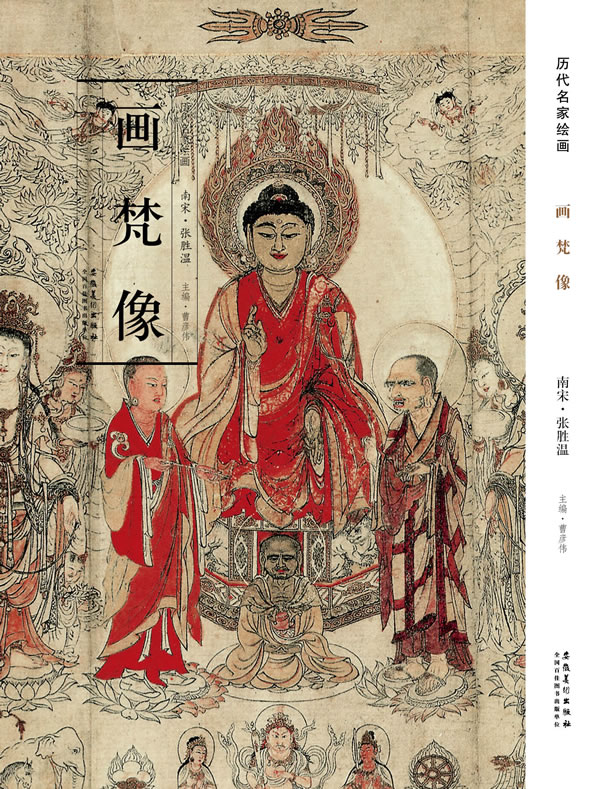 历代名家绘画画梵像册页佛像绘画临摹版本安徽美术出版社 张胜温