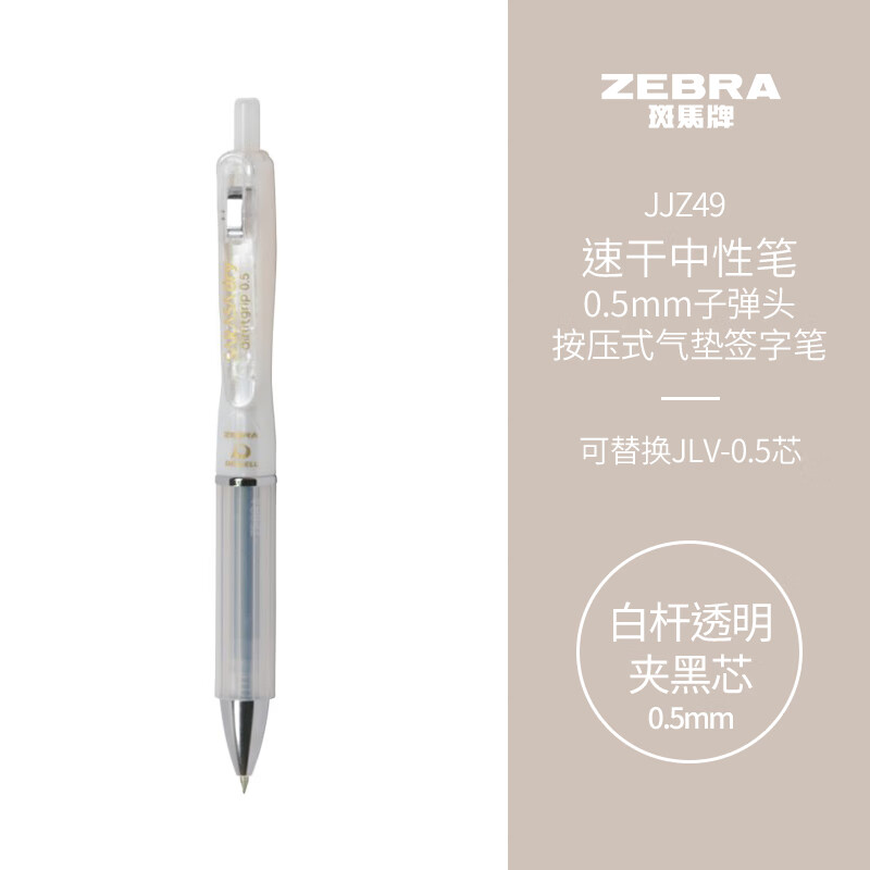 斑马牌（ZEBRA）学霸利器JJZ49按动速干中性笔 0.5mm子弹头软胶笔握学生签字刷题速记写字笔白杆黑芯 单支装