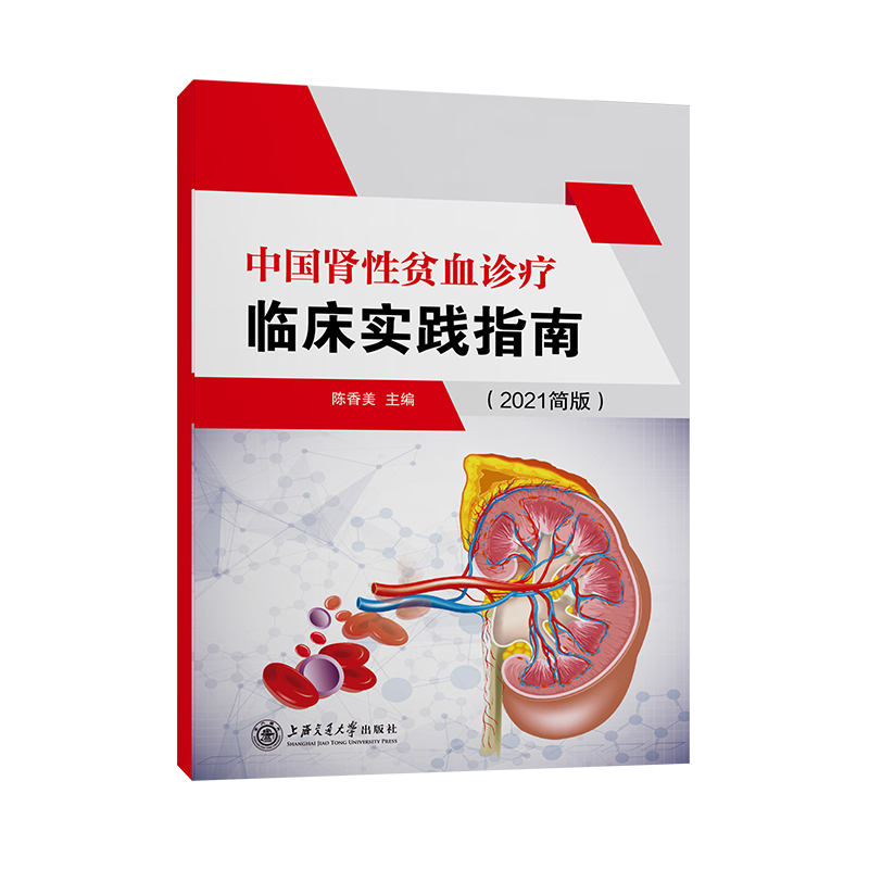 中国肾性贫血诊疗临床实践指南（2021简版）