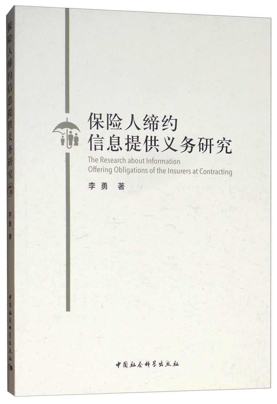 保险人缔约信息提供义务研究