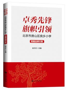 卓秀先锋 旗帜 ：北京市房山区良乡小学 品牌文集 9787510880544 赵文红 九州出版社 全新正版