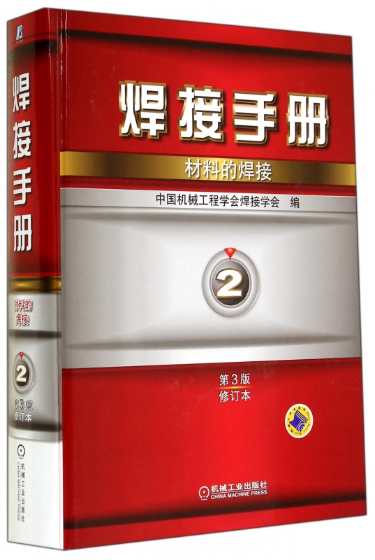 焊接手册(2材料的焊接第3版修订本)(精)